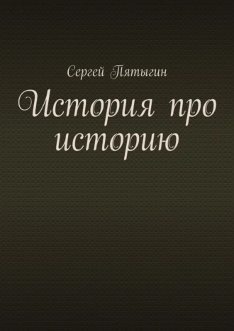 История про историю