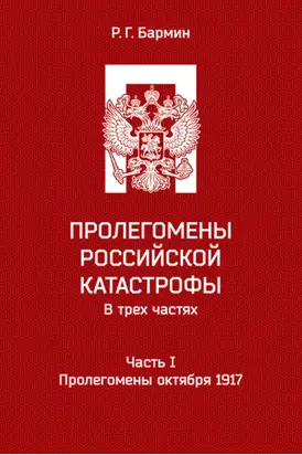 Пролегомены российской катастрофы. Часть I. Пролегомены октября 1917