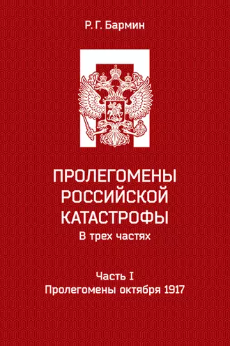 Пролегомены российской катастрофы. Часть I. Пролегомены октября 1917