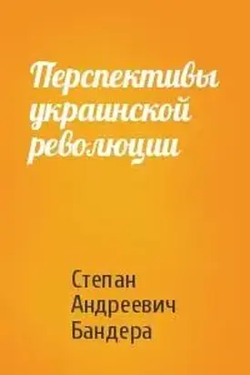 Перспективы украинской революции