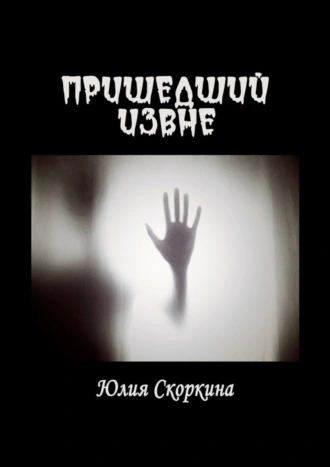 Пришедший извне