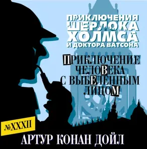 Приключение человека с выбеленным лицом