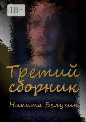 Третий сборник