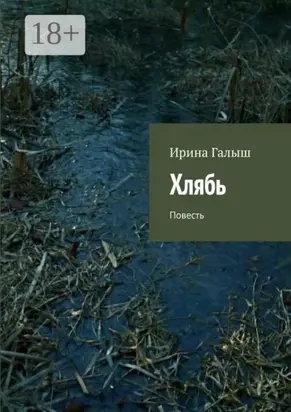 Хлябь. Повесть