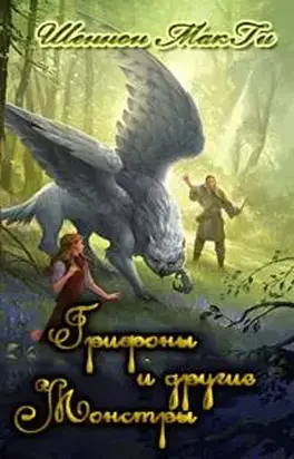 Грифоны и другие монстры [ЛП]