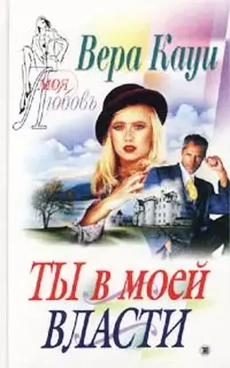 Ты в моей власти