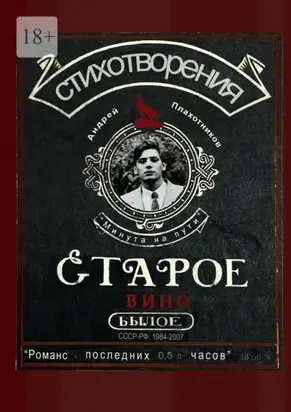 Старое вино