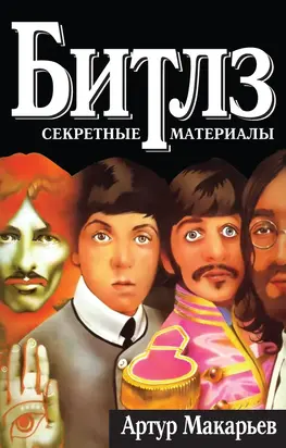 Битлз: секретные материалы