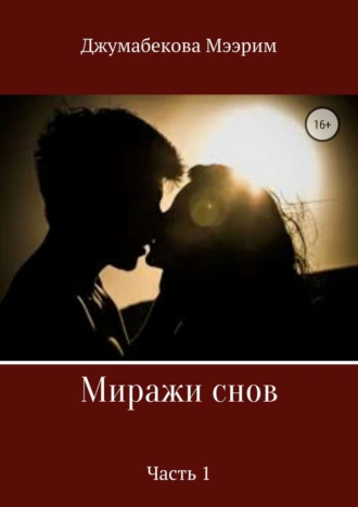 Миражи снов. Часть 1