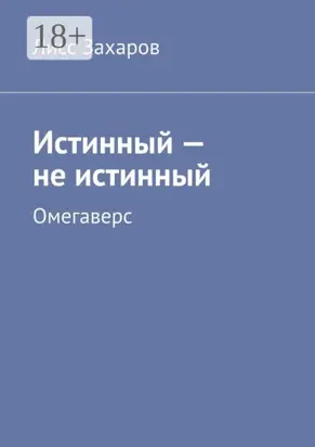 Истинный – не истинный. Омегаверс