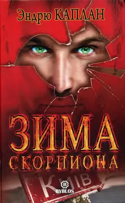 Зима Скорпиона