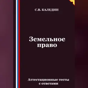 Земельное право. Аттестационные тесты с ответами