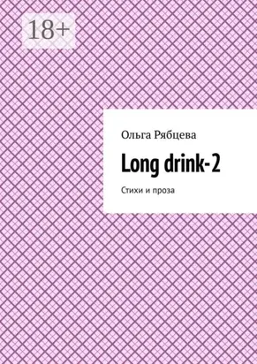 Long drink-2. Стихи и проза
