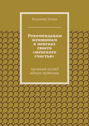 Рекомендации женщинам в поисках своего «женского счастья»