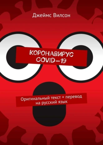 Коронавирус COVID-19. Оригинальный текст + перевод на русский язык