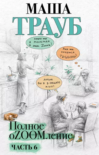 Полное оZOOMление. Часть 6