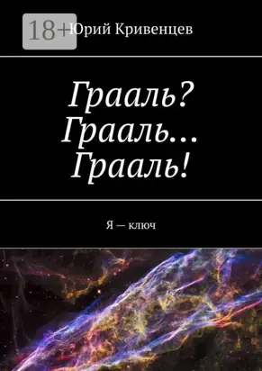 Грааль? Грааль… Грааль! Я – ключ