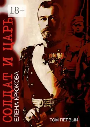 Солдат и Царь. том первый