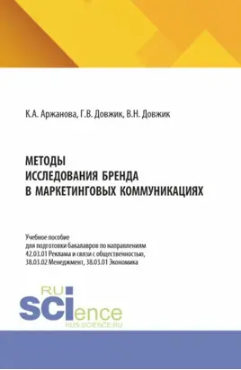 Методы исследования бренда в маркетинговых коммуникациях. (Бакалавриат, Магистратура). Учебное пособие.