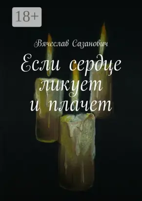 Если сердце ликует и плачет