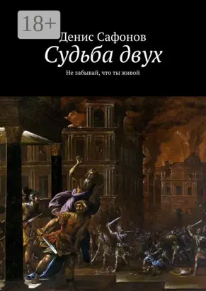 Судьба двух. Не забывай, что ты живой