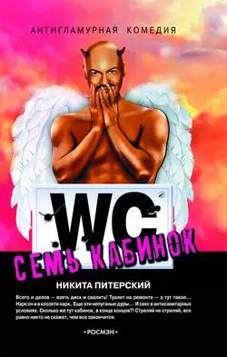 Семь кабинок