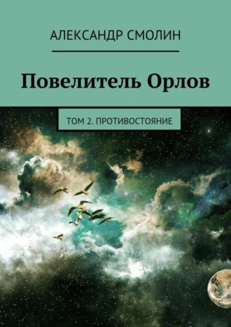 Повелитель Орлов. Том 2. Противостояние