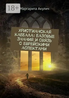 Христианская каббала: базовые знания и связь с еврейскими аспектами