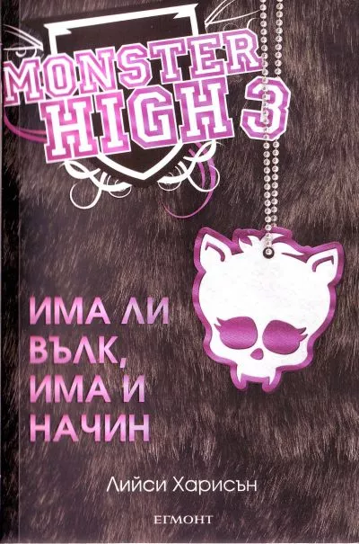 Има ли вълк, има и начин