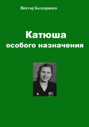 Катюша особого назначения