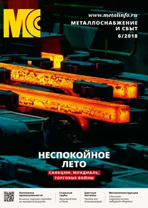 Металлоснабжение и сбыт №06/2018