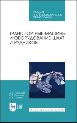 Транспортные машины и оборудование шахт и рудников. Учебное пособие для СПО. 4-е издание, стереотипное