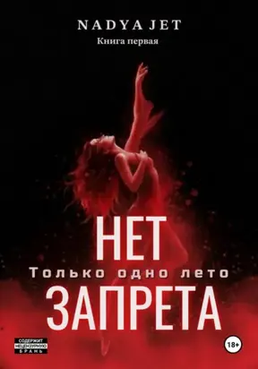 Нет запрета. Только одно лето