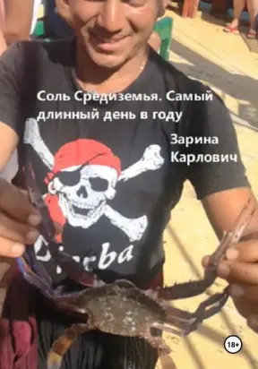 Соль Средиземья. Самый длинный день в году