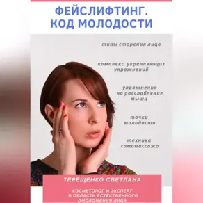 Фейслифтинг. Код молодости