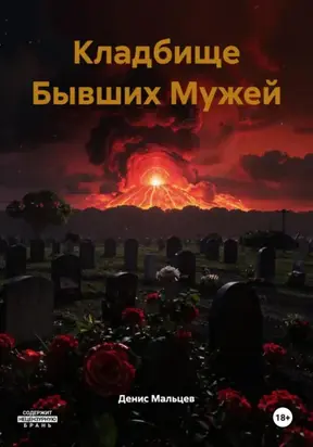 Кладбище Бывших Мужей