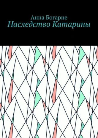 Наследство Катарины