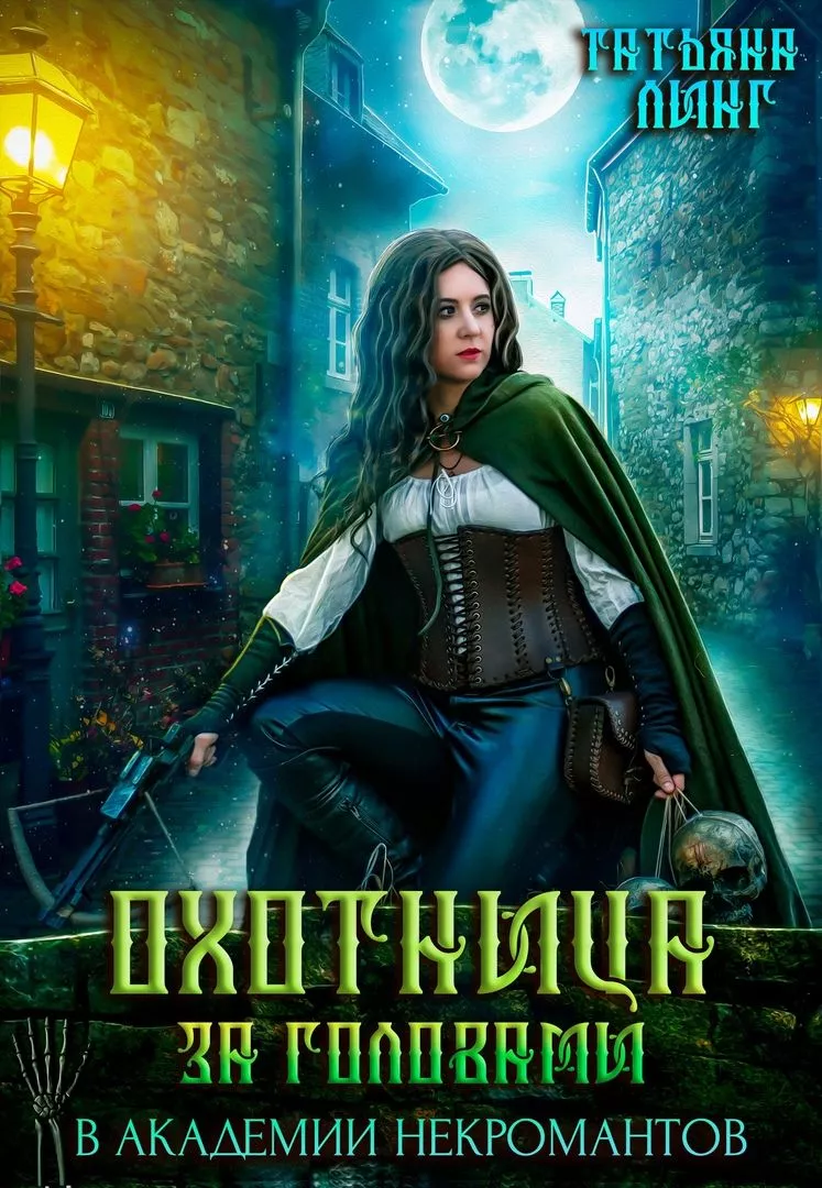 Охотница за головами в академии некромантов [СИ]