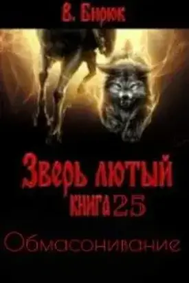 Обмасонивание [СИ]