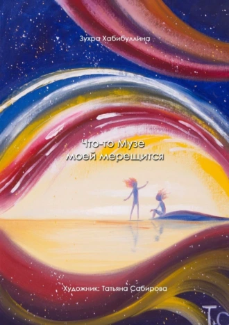 Что-то Музе моей мерещится. Сборник стихов