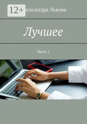 Лучшее. Часть 1