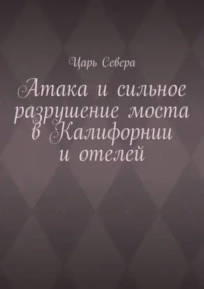 Атака и сильное разрушение моста в Калифорнии и отелей