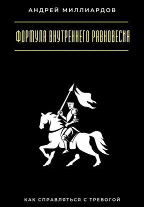 Формула внутреннего равновесия. Как справляться с тревогой