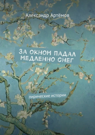 За окном падал медленно снег. Лирические истории