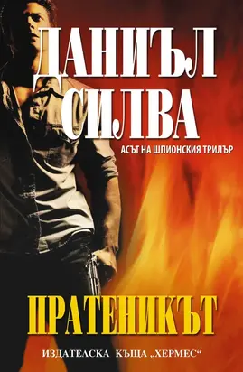 Пратеникът