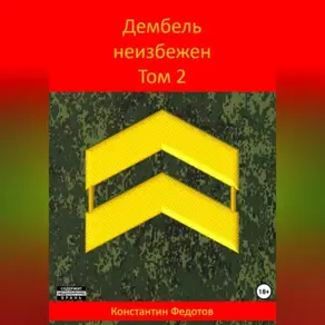 Дембель неизбежен Том 2.