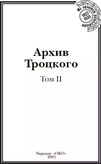 Архив Троцкого (Том 2)