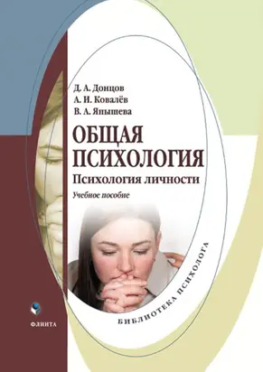 Общая психология. Психология личности