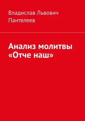 Анализ молитвы «Отче наш»