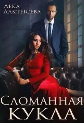 Сломанная кукла